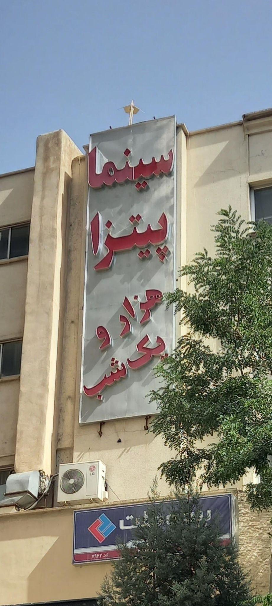 سینما پیتزا هزار و یک شب