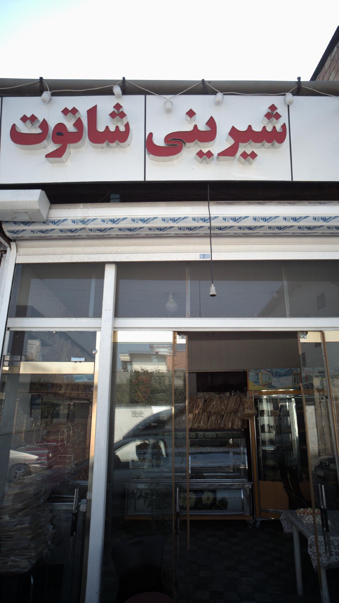 شیرینی شاتوت