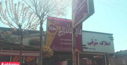 هایدا ساندویچ