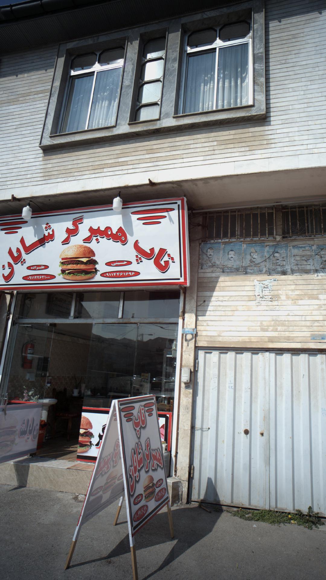 تاپ همبرگر شایان