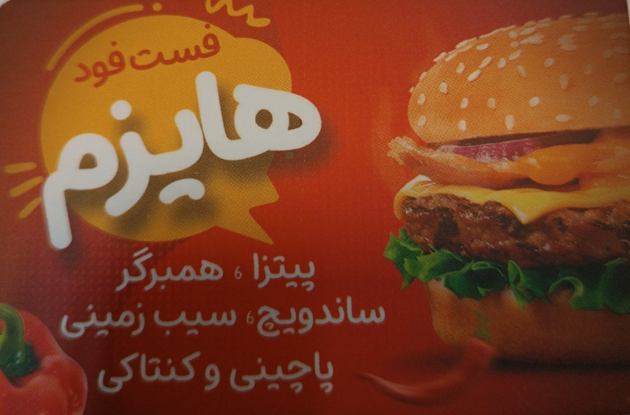 کافه فست فود هایزم