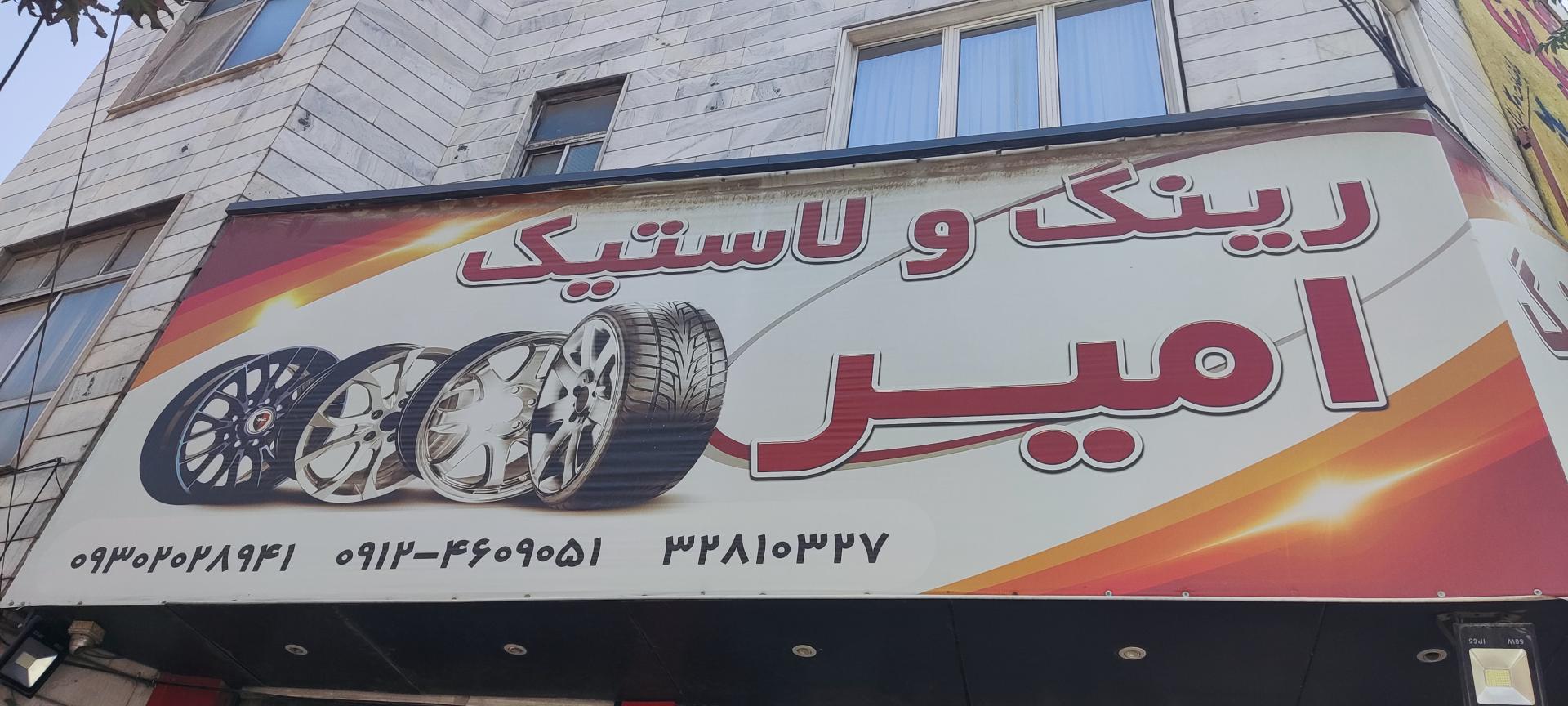 فروشگاه لاستیک میلاد