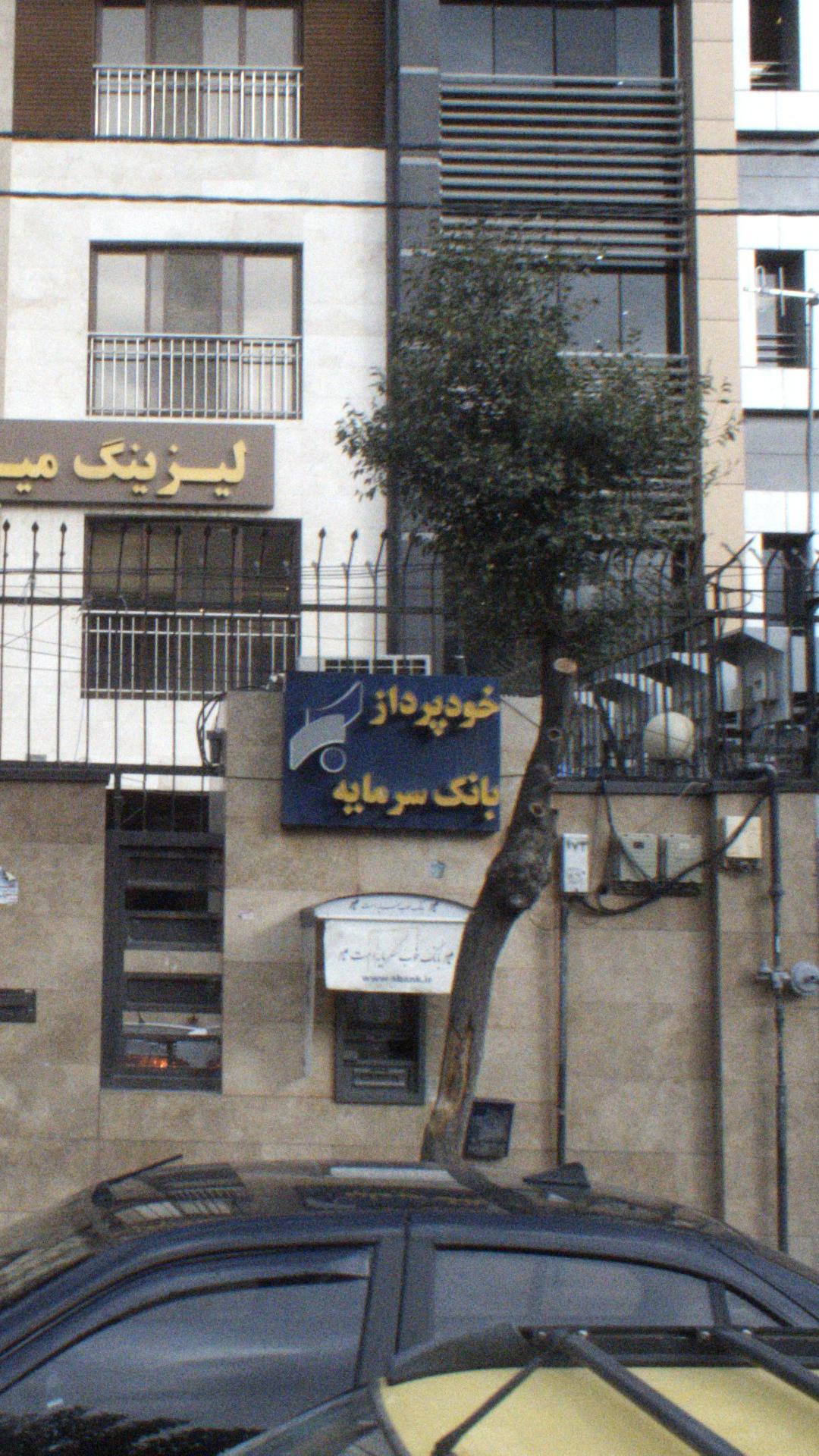 بانک سپه شعبه مرزداران