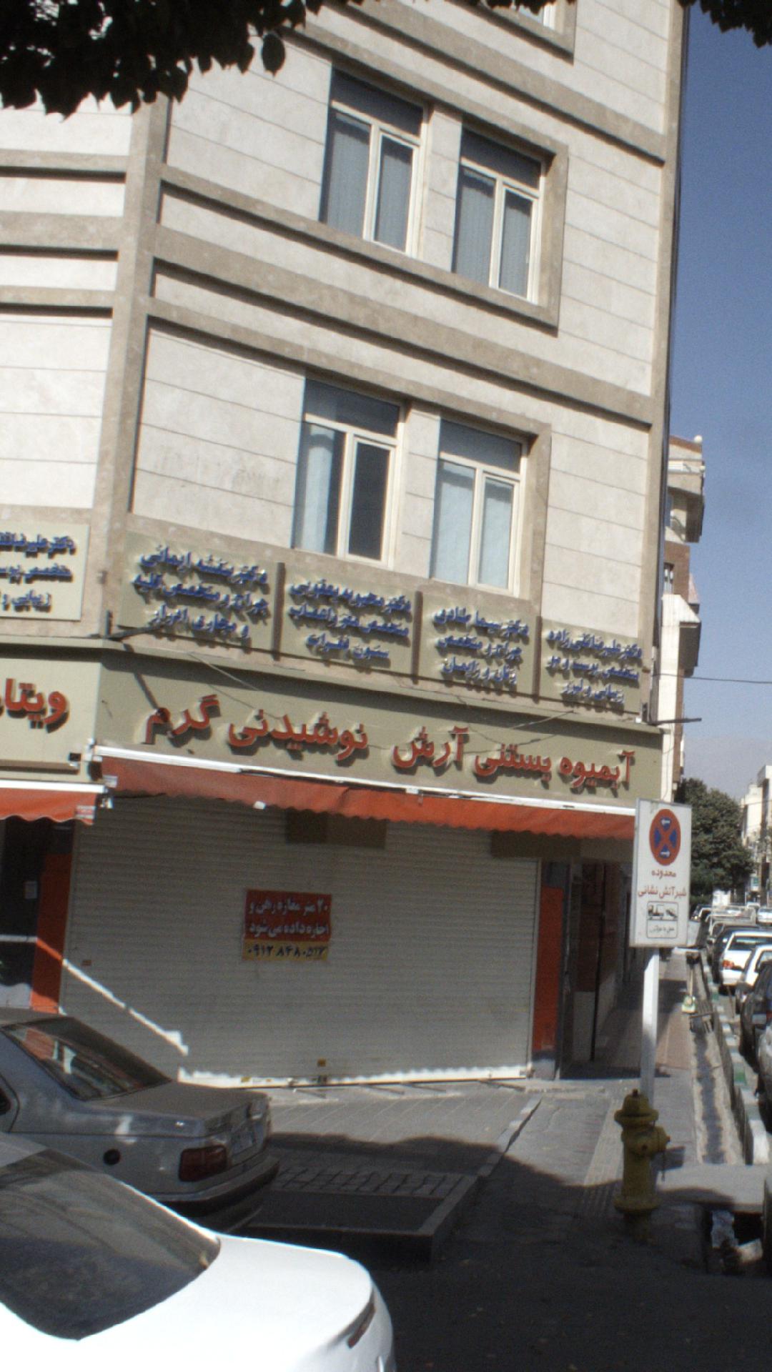 ابمیوه بستنی آرش