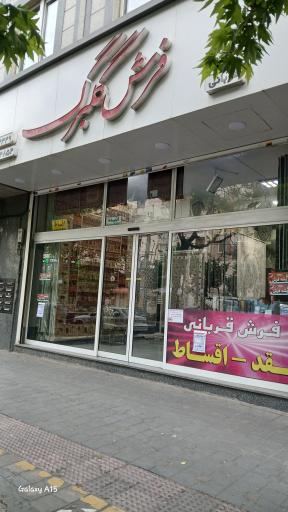 فروشگاه فرش گلبرگ