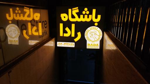 باشگاه رزمی  رادا