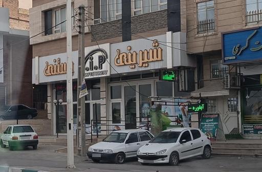 شیرینی VIP