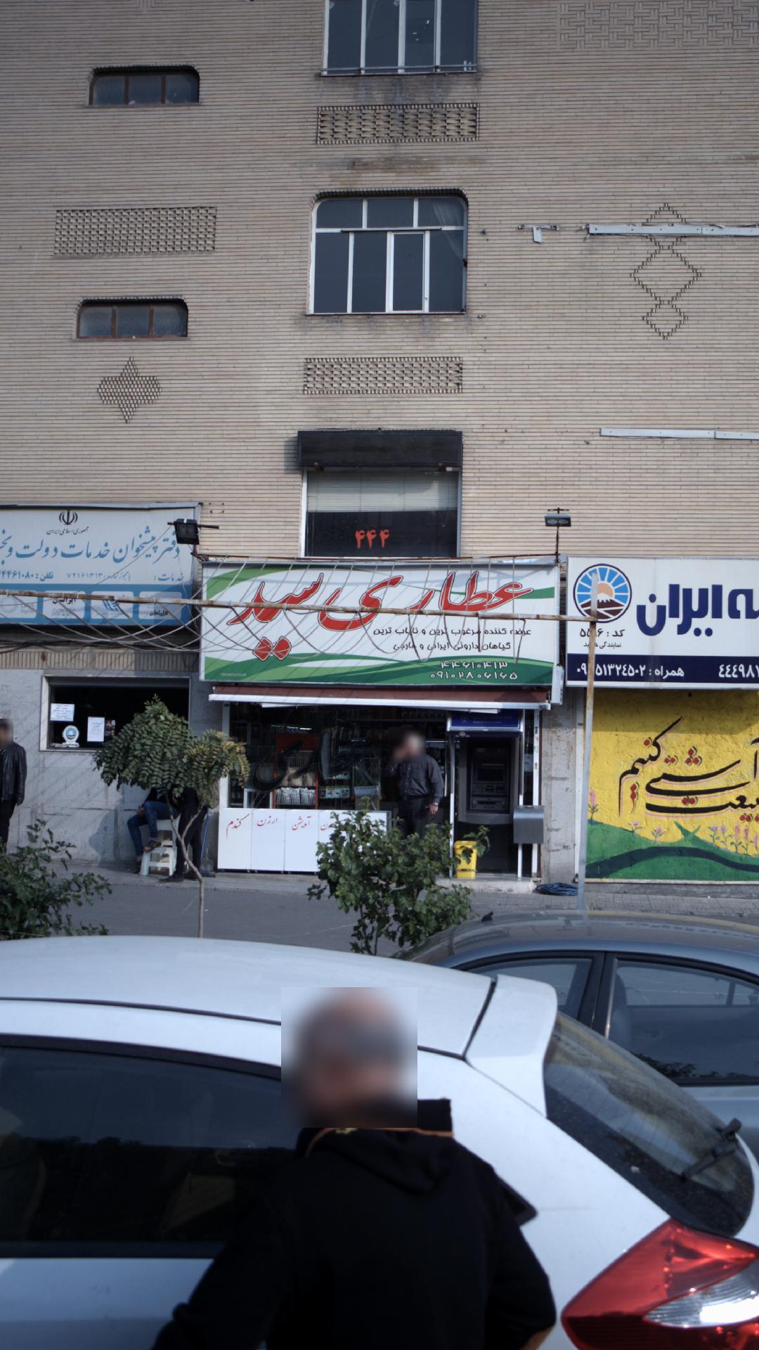 عطاری وداروگیاهی زانکو