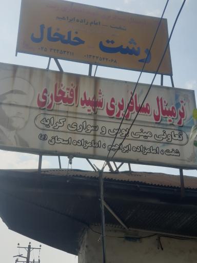 ترمینال شهید افتخاری