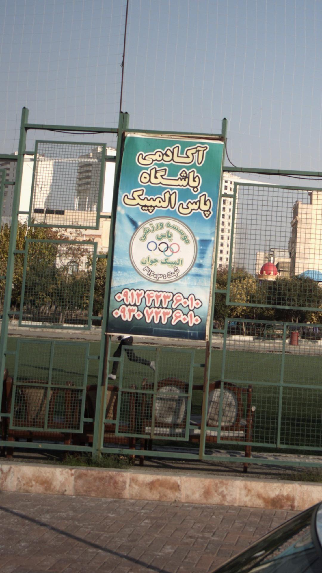 آکادمی باشگاه پاس المپیک