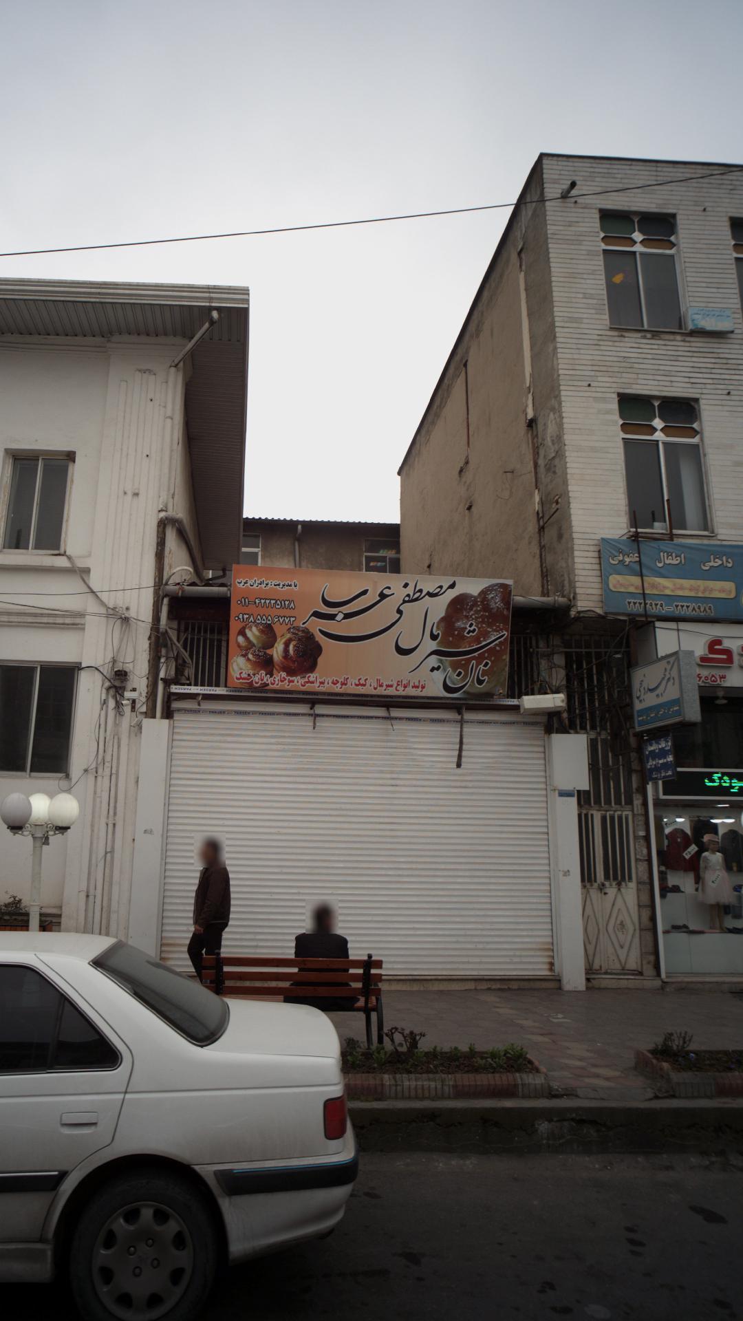 نان شیرمال مصطفی عرب