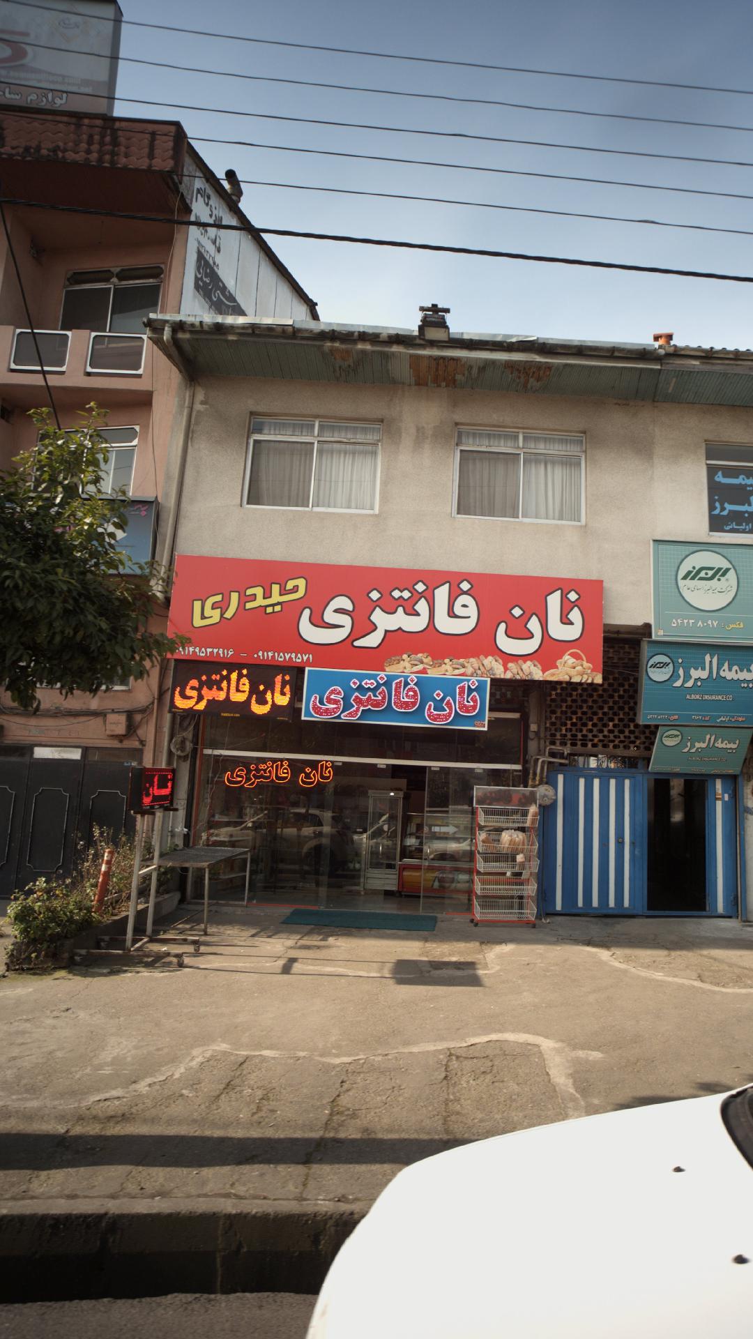 نان فانتزی حیدری