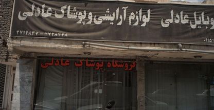 لوازم آرایشی و پوشاک عادلی