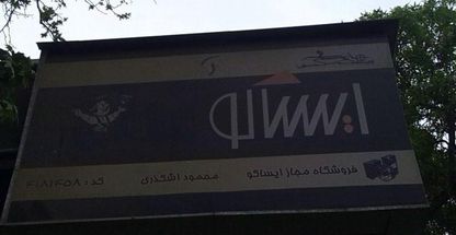 فروشگاه ایساکو اشکذری