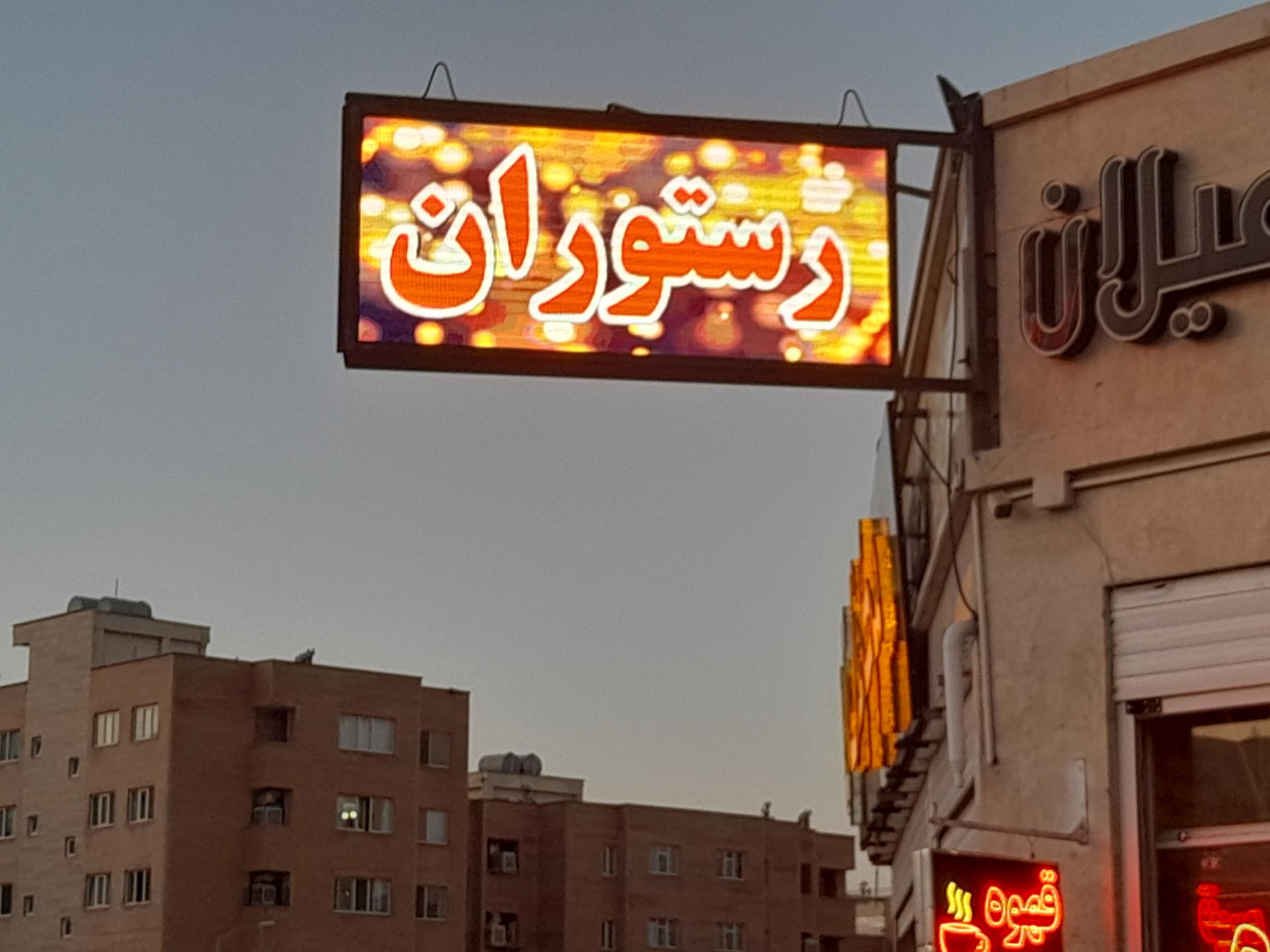 رستوران آرسین