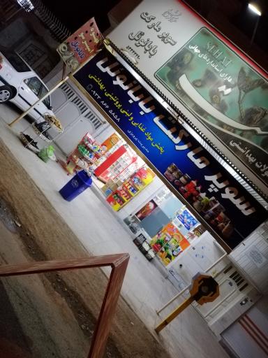 سوپرمارکت بابانوئل