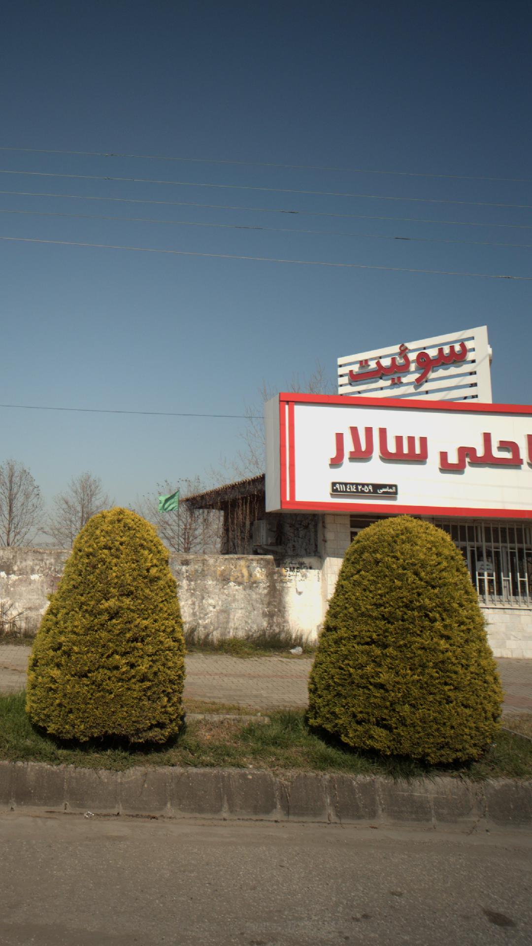 مسجد امام حسین جمشیدآباد