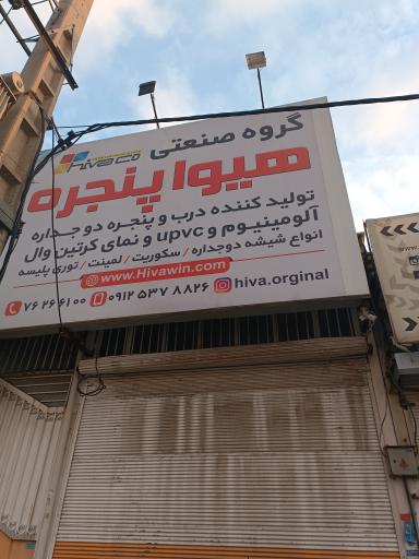 هیوا پنجره