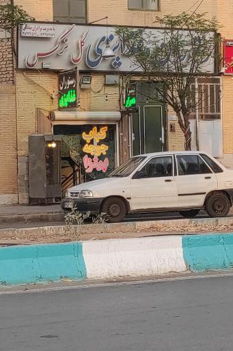 رستوران گل نرگس