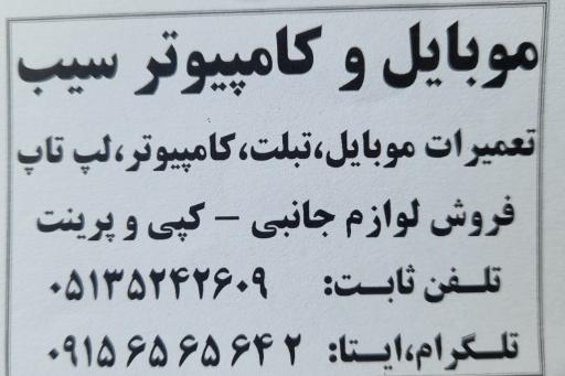 مرکز تعمیرات تخصصی کامپیوتر و موبایل سیب