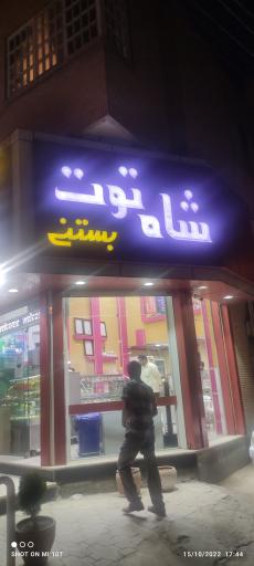 ابمیوه وبستنی شاه توت