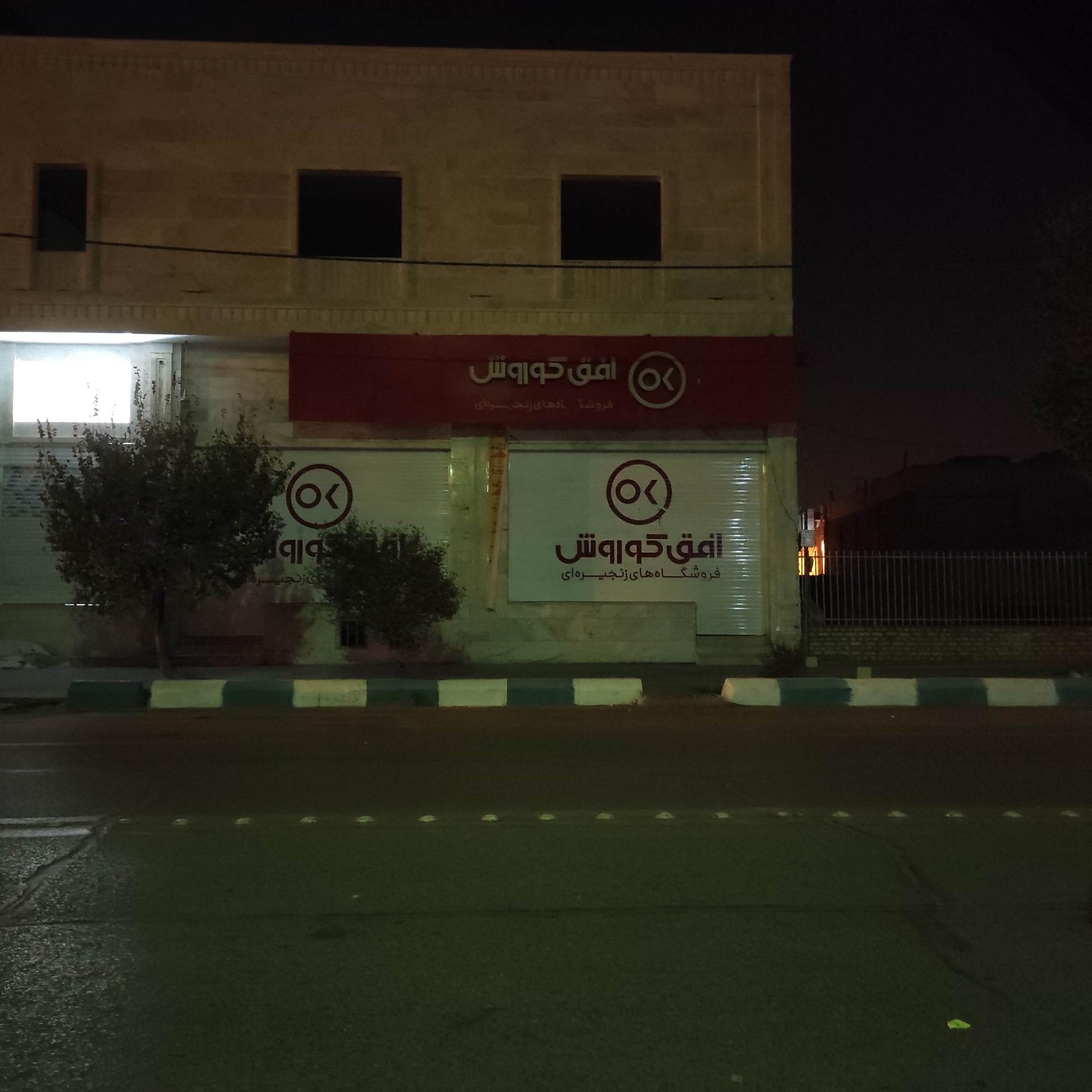 فروشگاه بزرگ افق کوروش