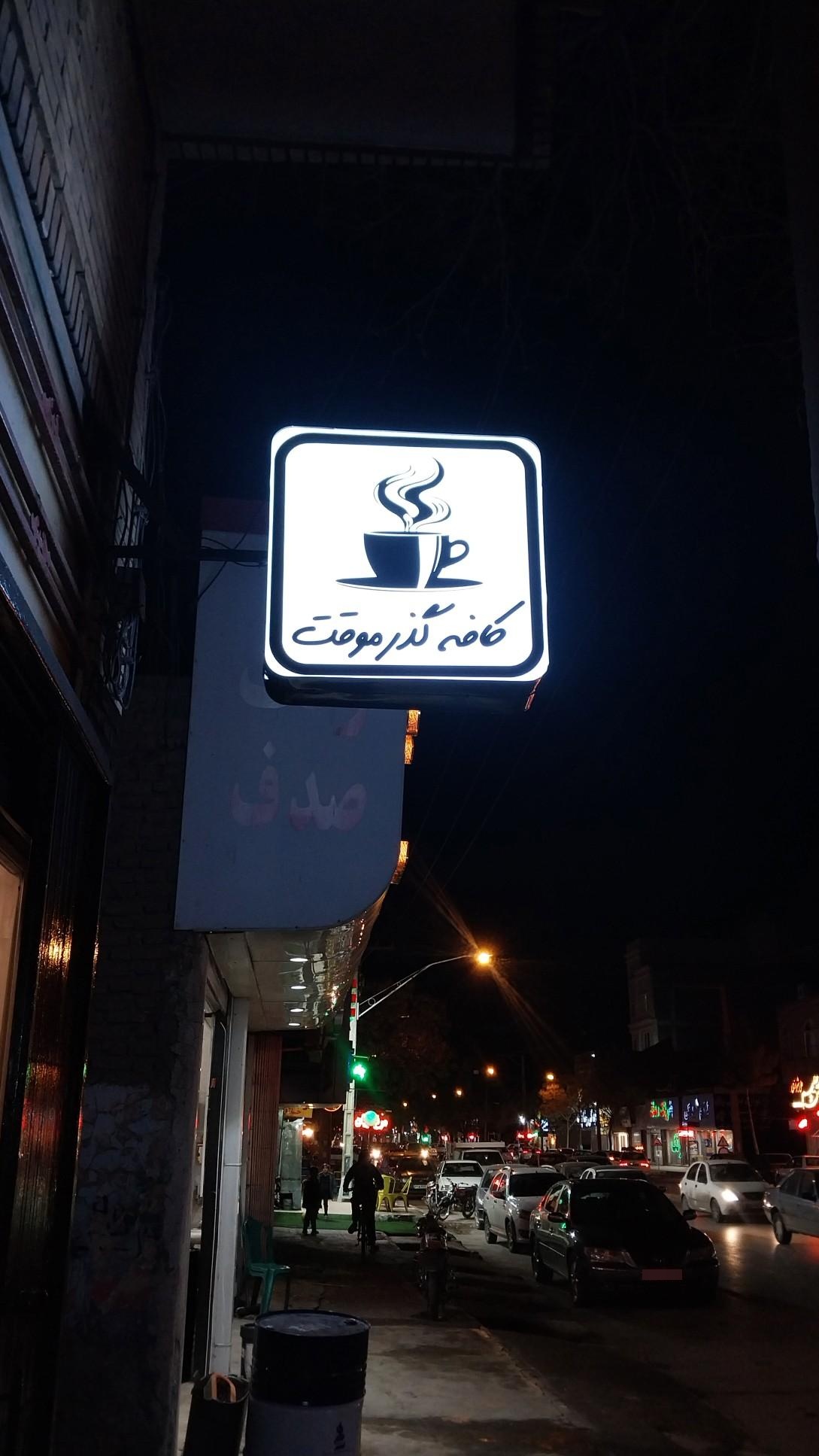 کافه ترنج