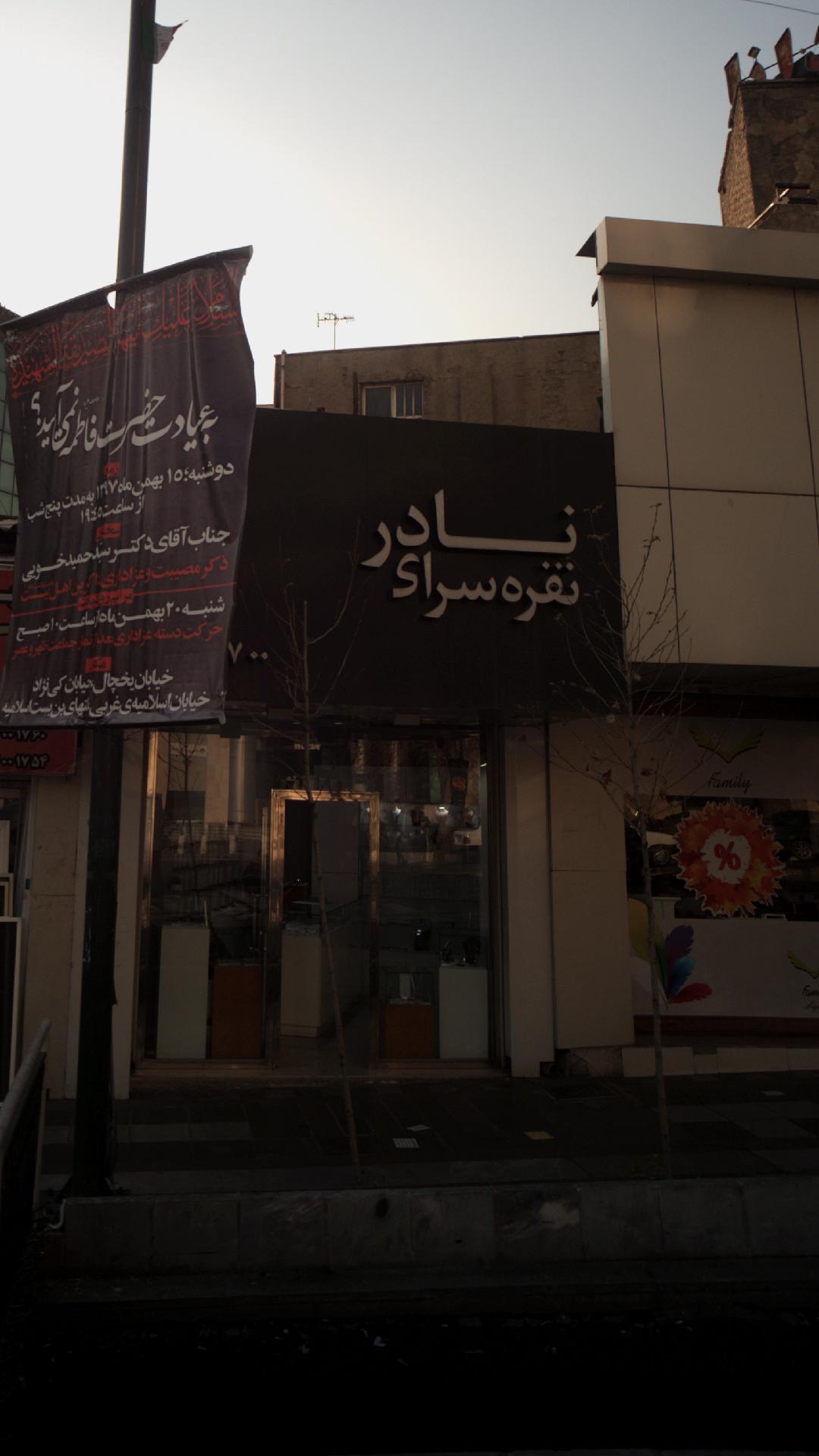 نقره سرای نادر