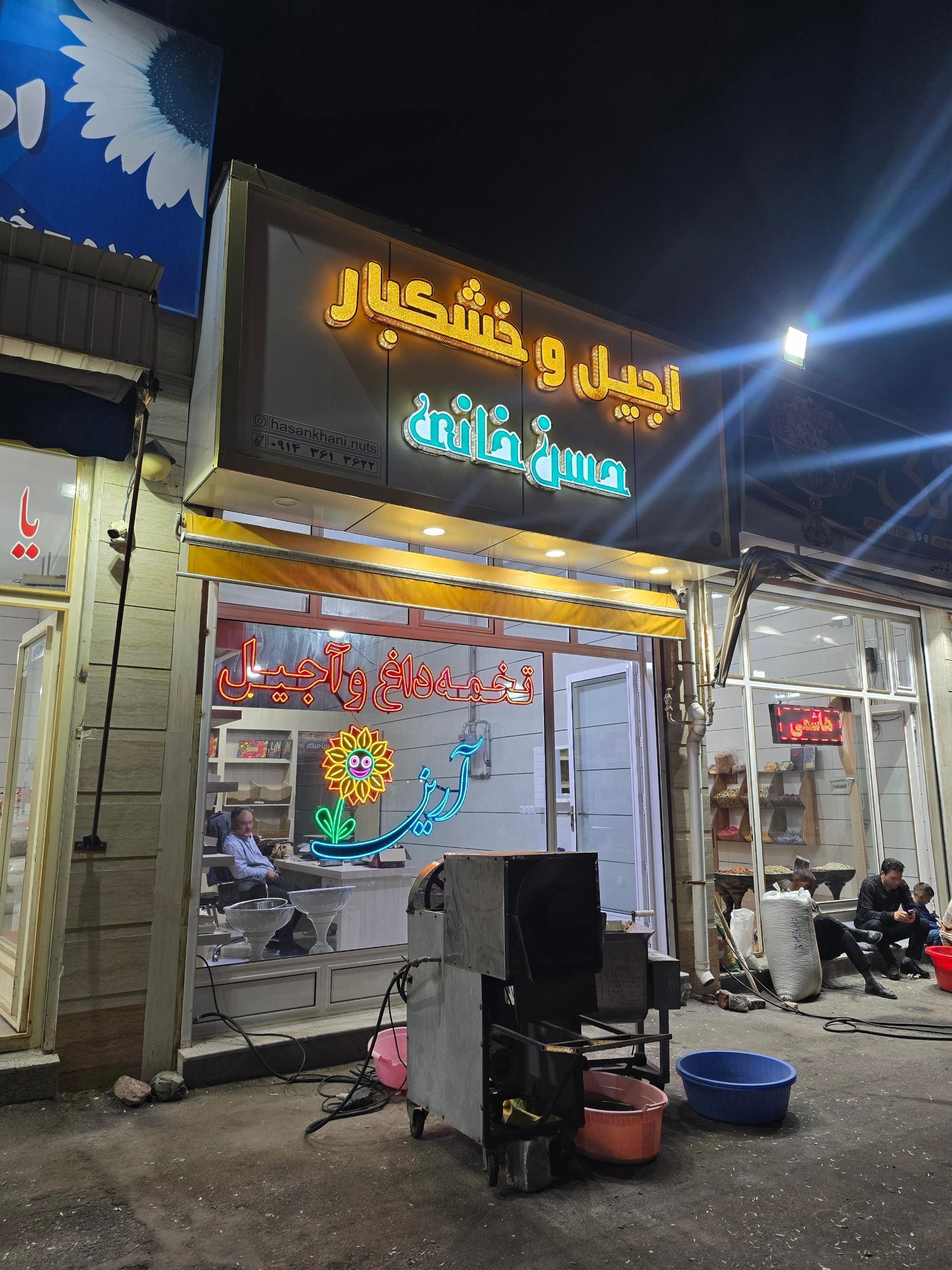 خشکبار حاج‌حسن علیلو