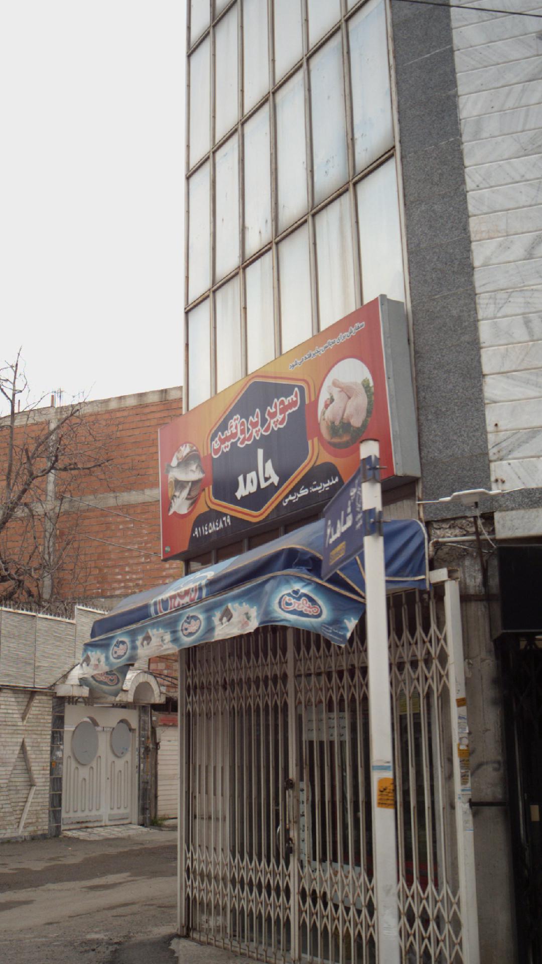 سوپر پروتئین حامد