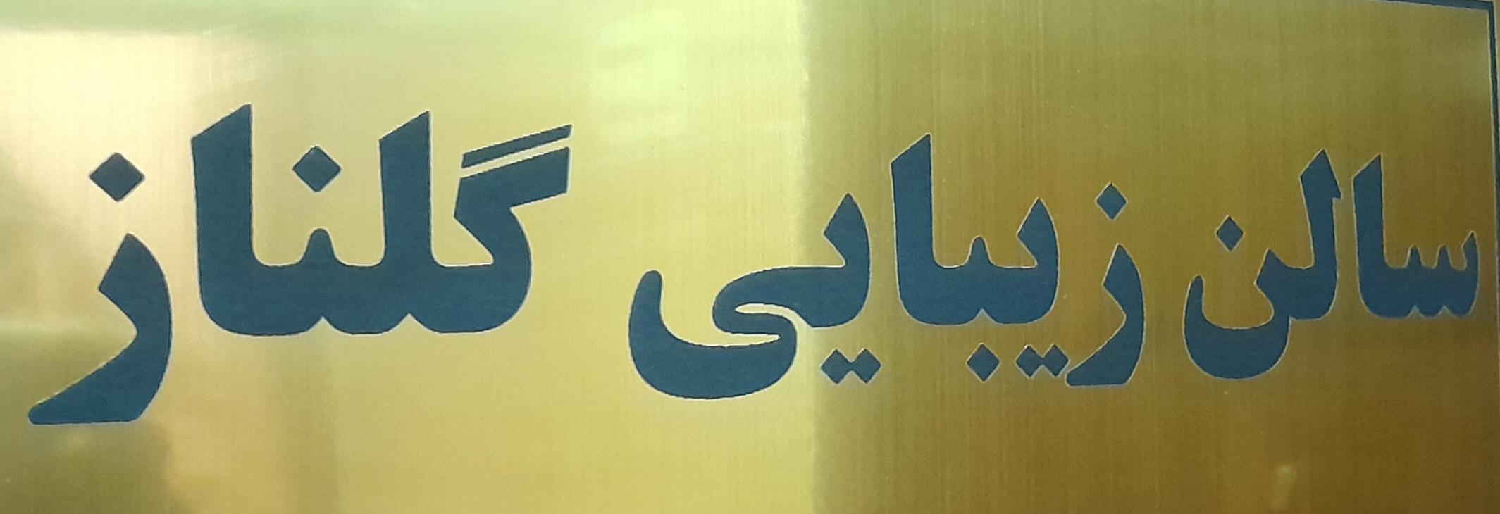 سالن زیبایی گلناز