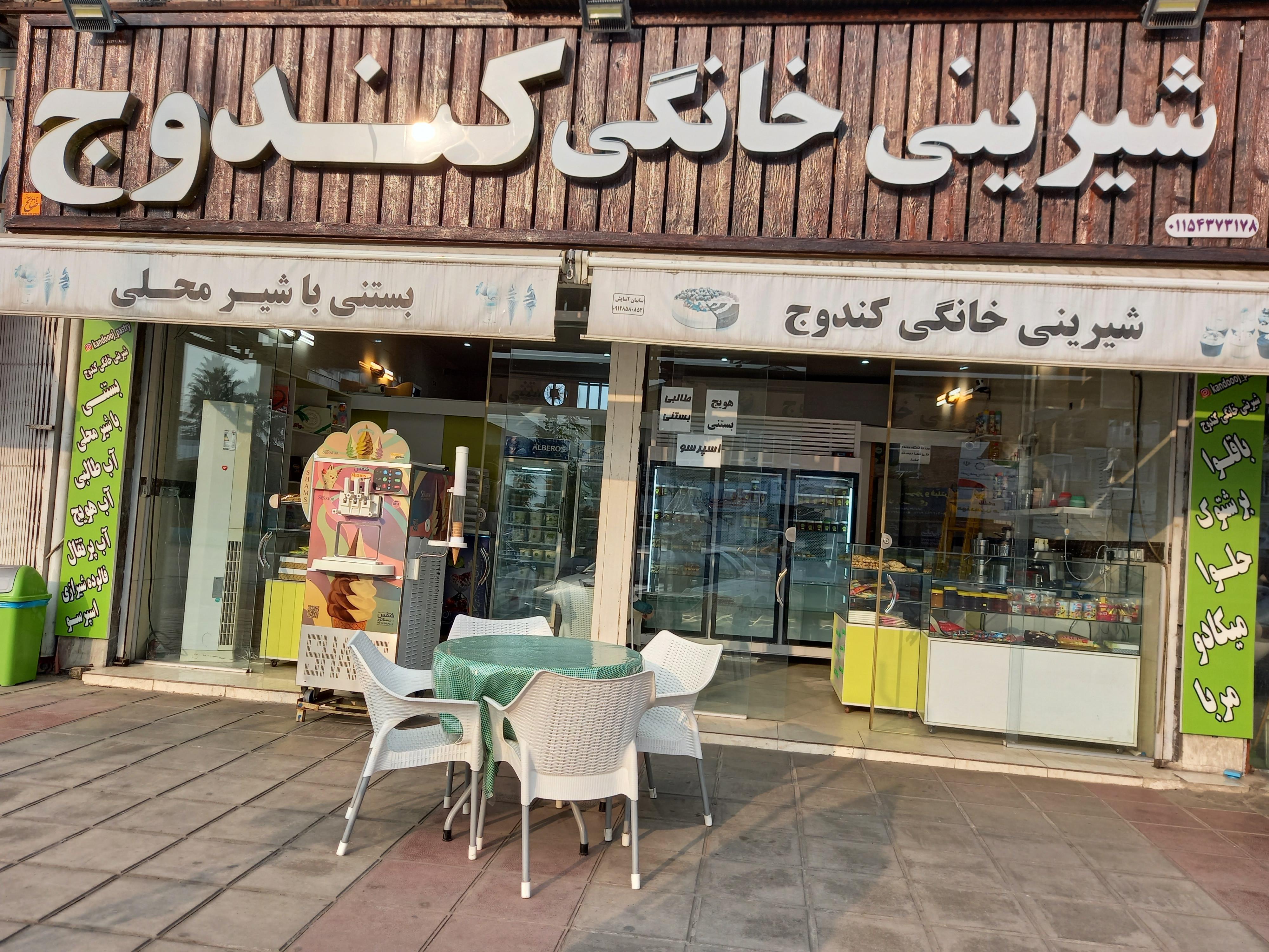 شیرینی خانگی کندوج