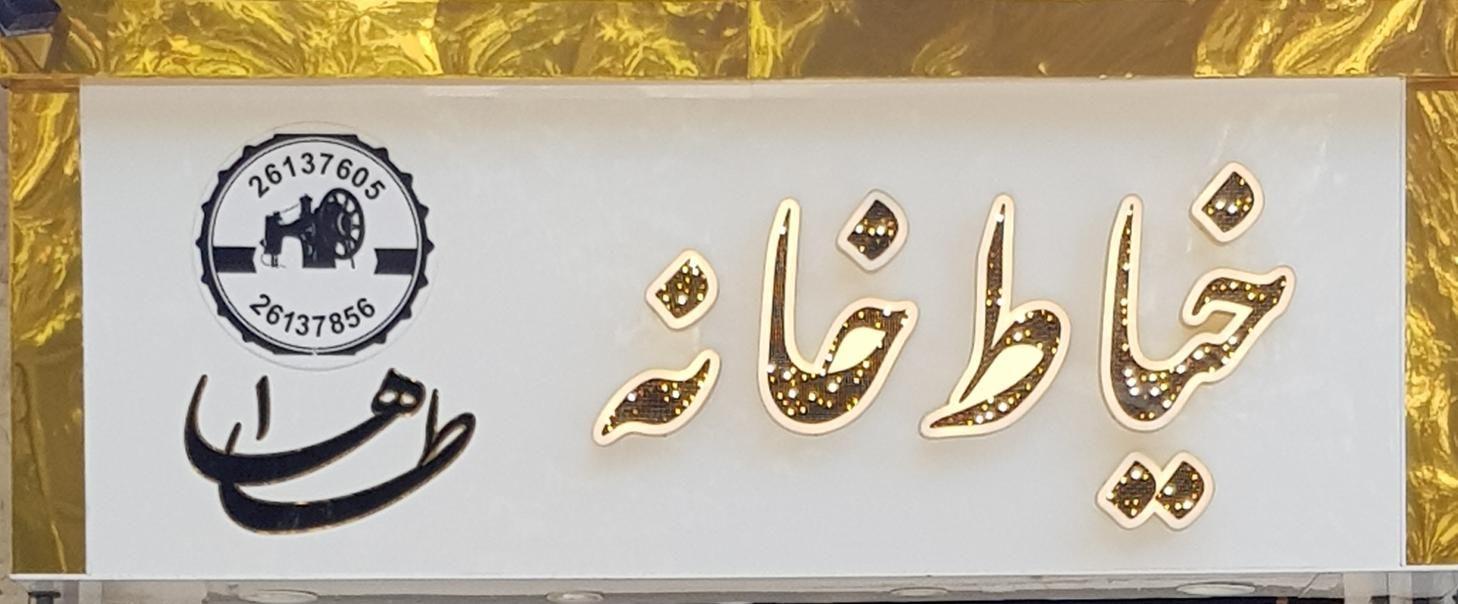 خیاطی طاها