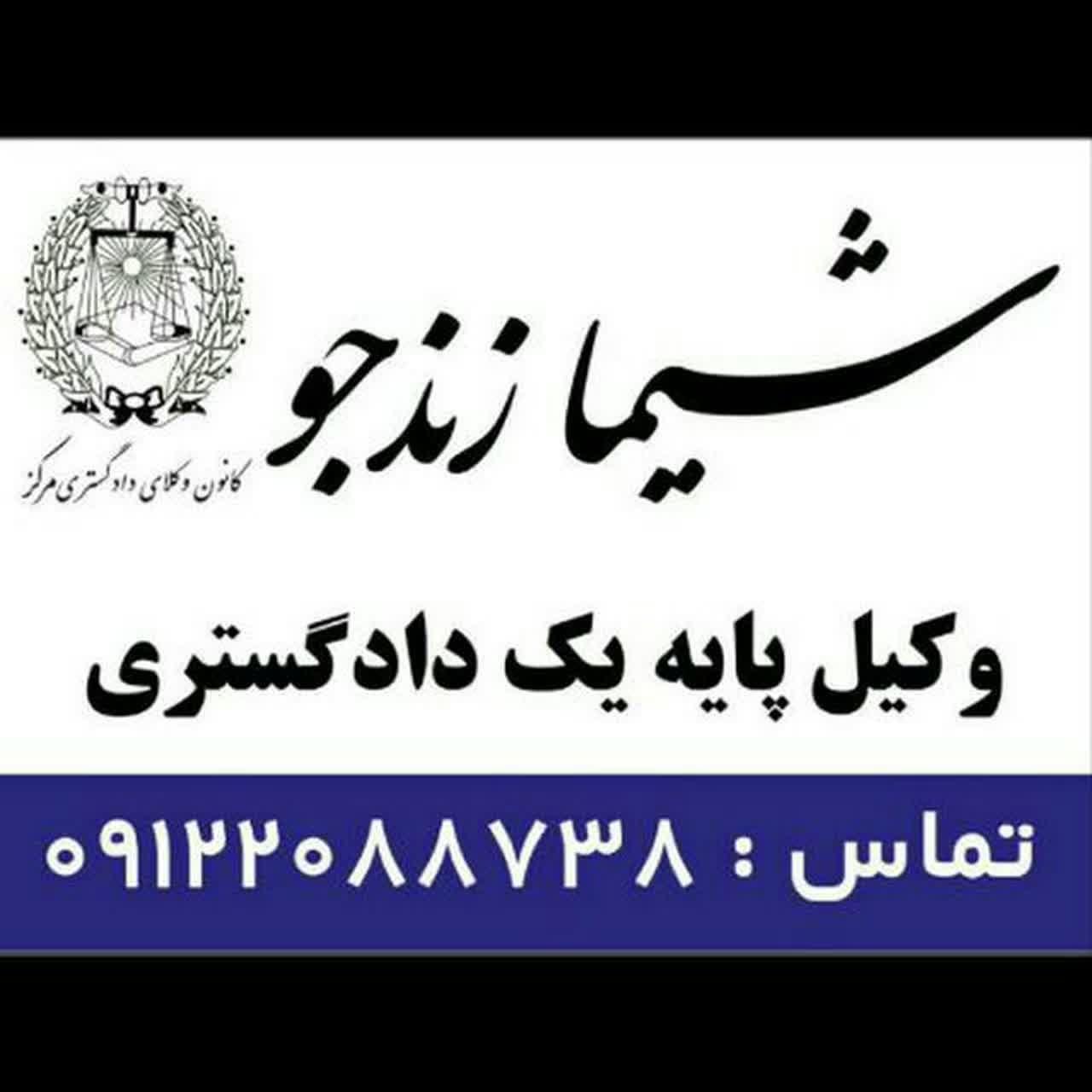 دفتر وکالت شیما زندجو