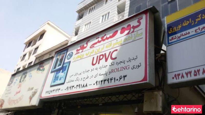 گروه صنعتی کویر upvc