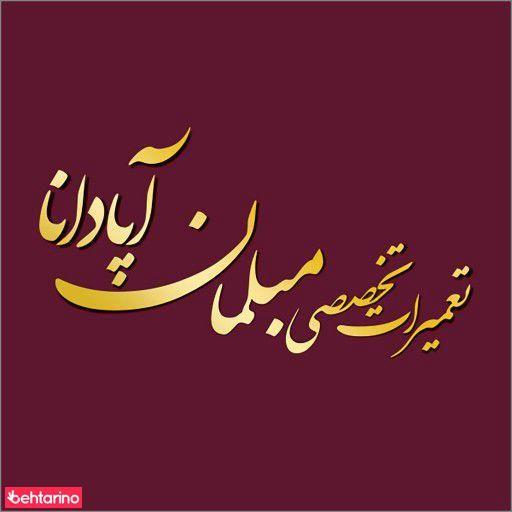 تعمیرات مبل آپادانا