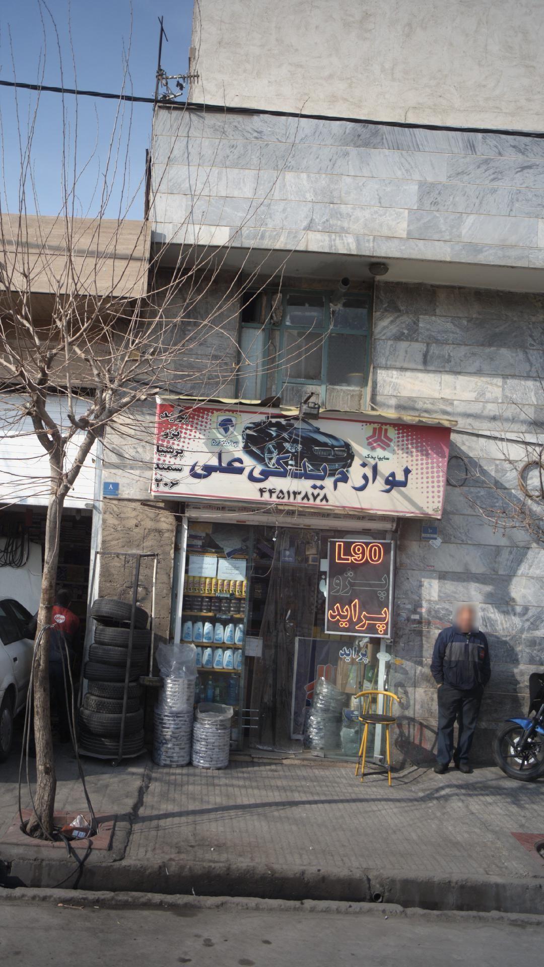 لوازم یدکی علی