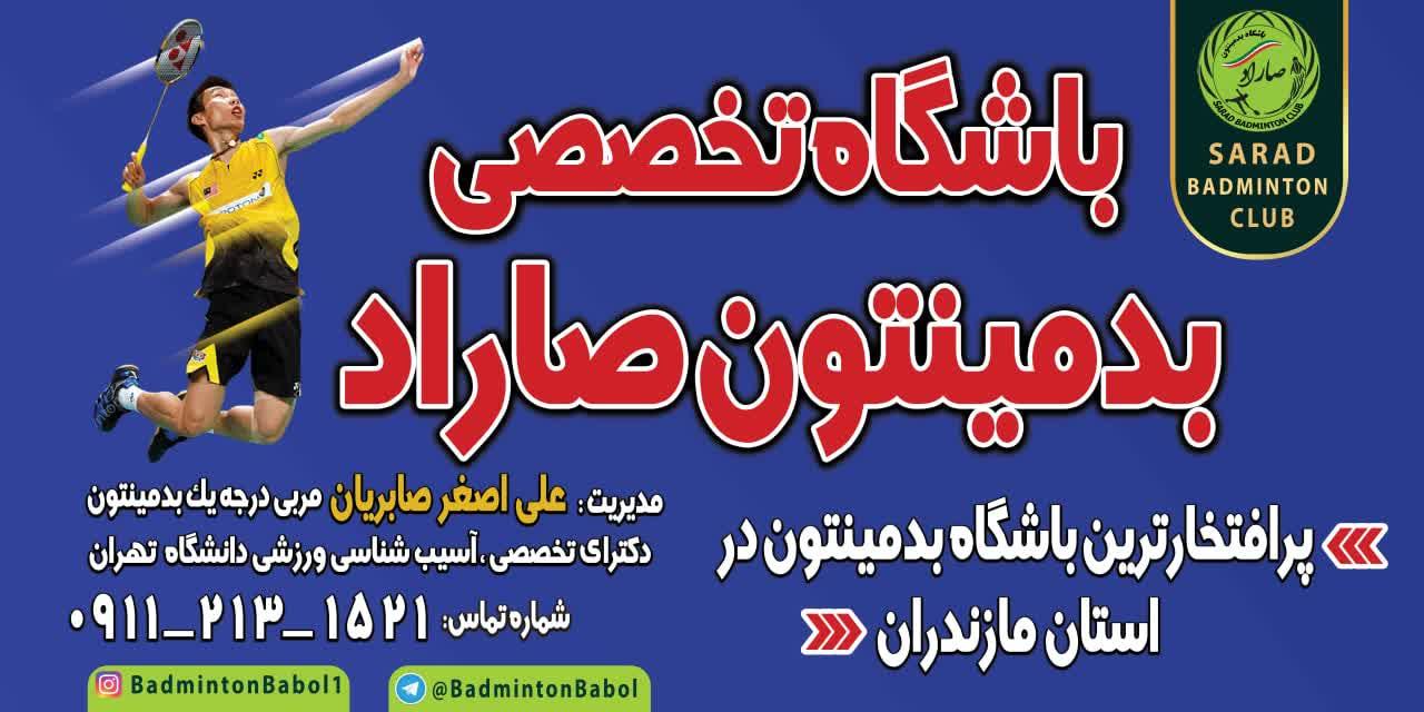 باشگاه بدمینتون صاراد