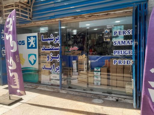 لوازم یدکی پژو و پراید