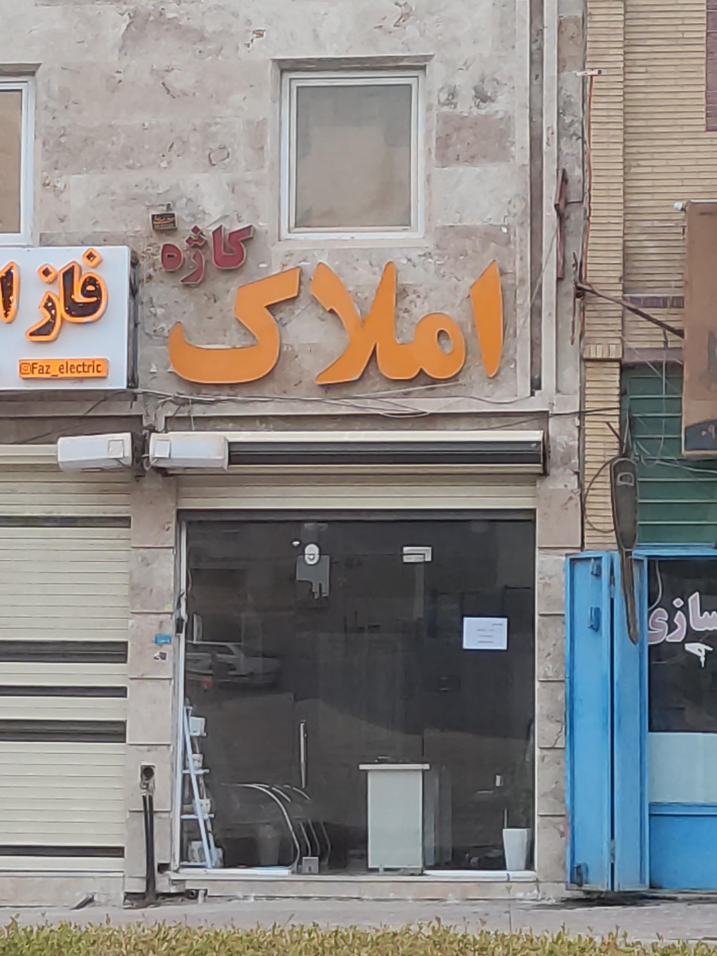 مشاور املاک حاج البرز