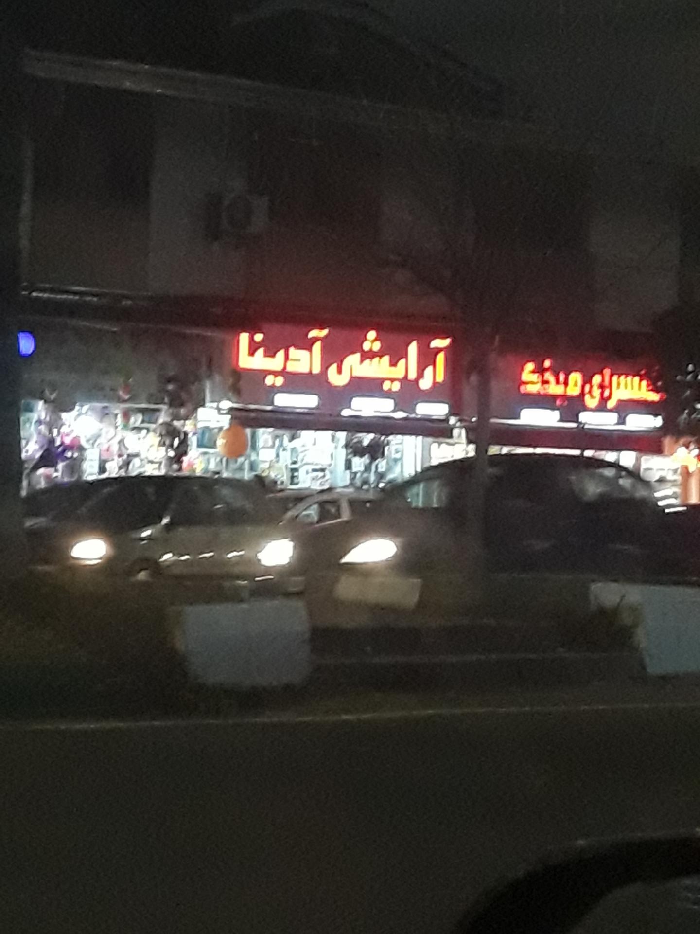 لوازم آرایشی عادل