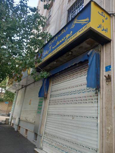 رنگ و ابزار یوسف آباد