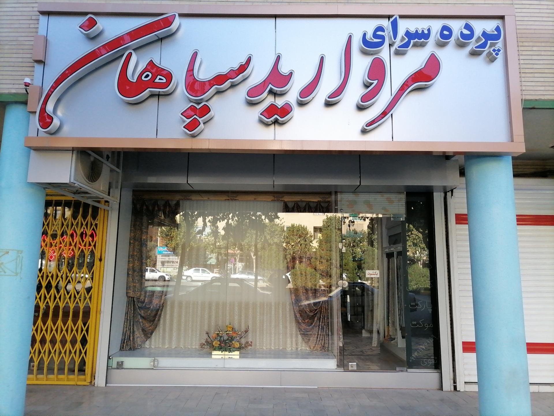 فروشگاه شباویز سپاهان
