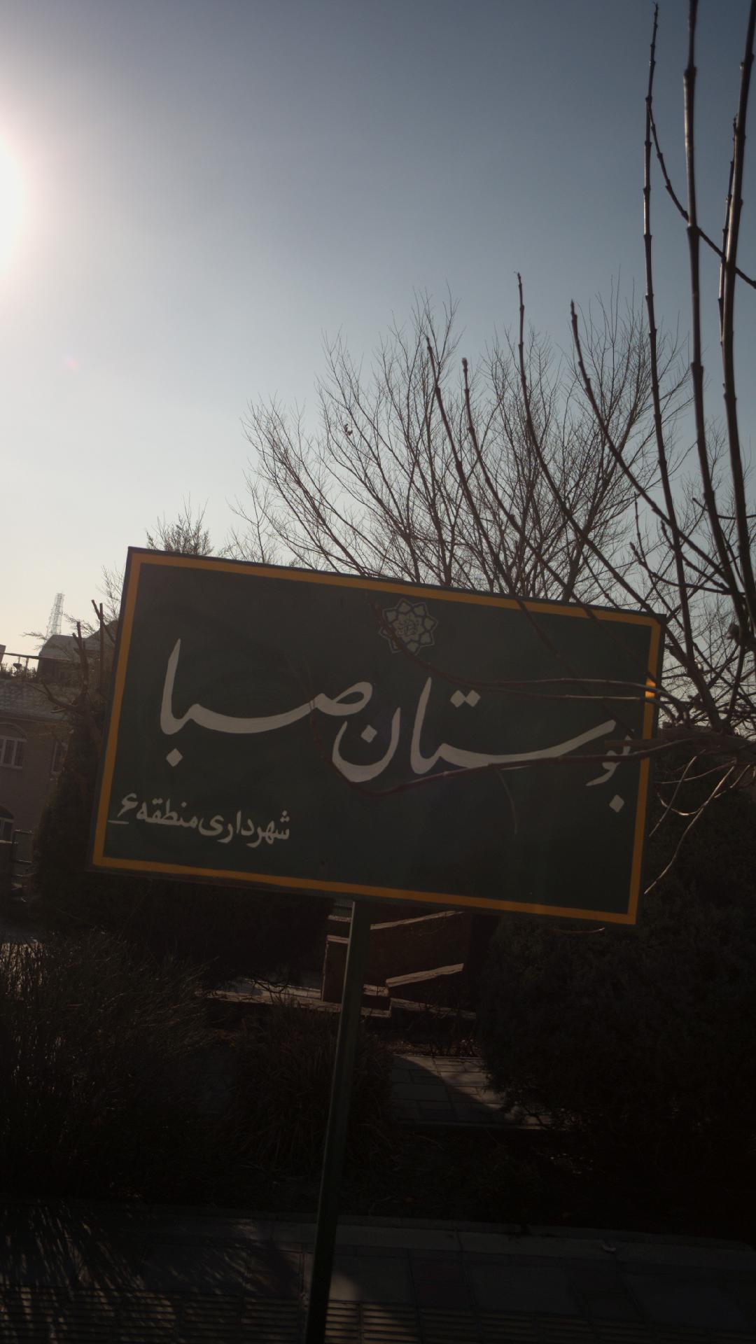 بوستان صبا