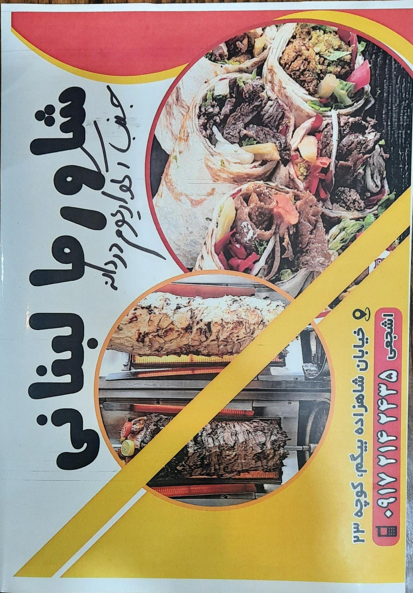 شاورما لبنانی