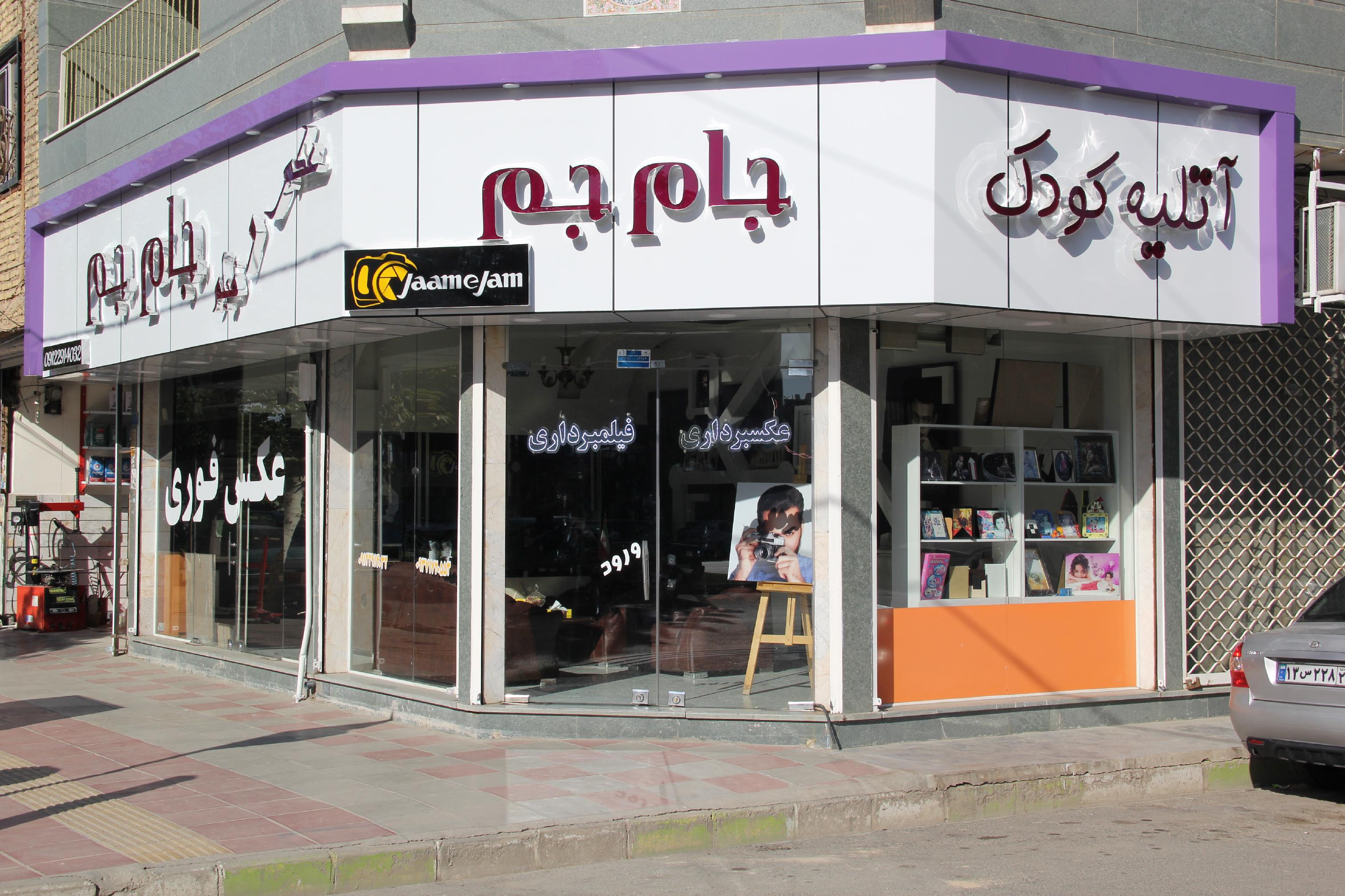 آتلیه جام جم