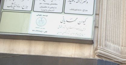 وکیل پایه یک دادگستری و مشاور حقوقی کیوان محمدیانی