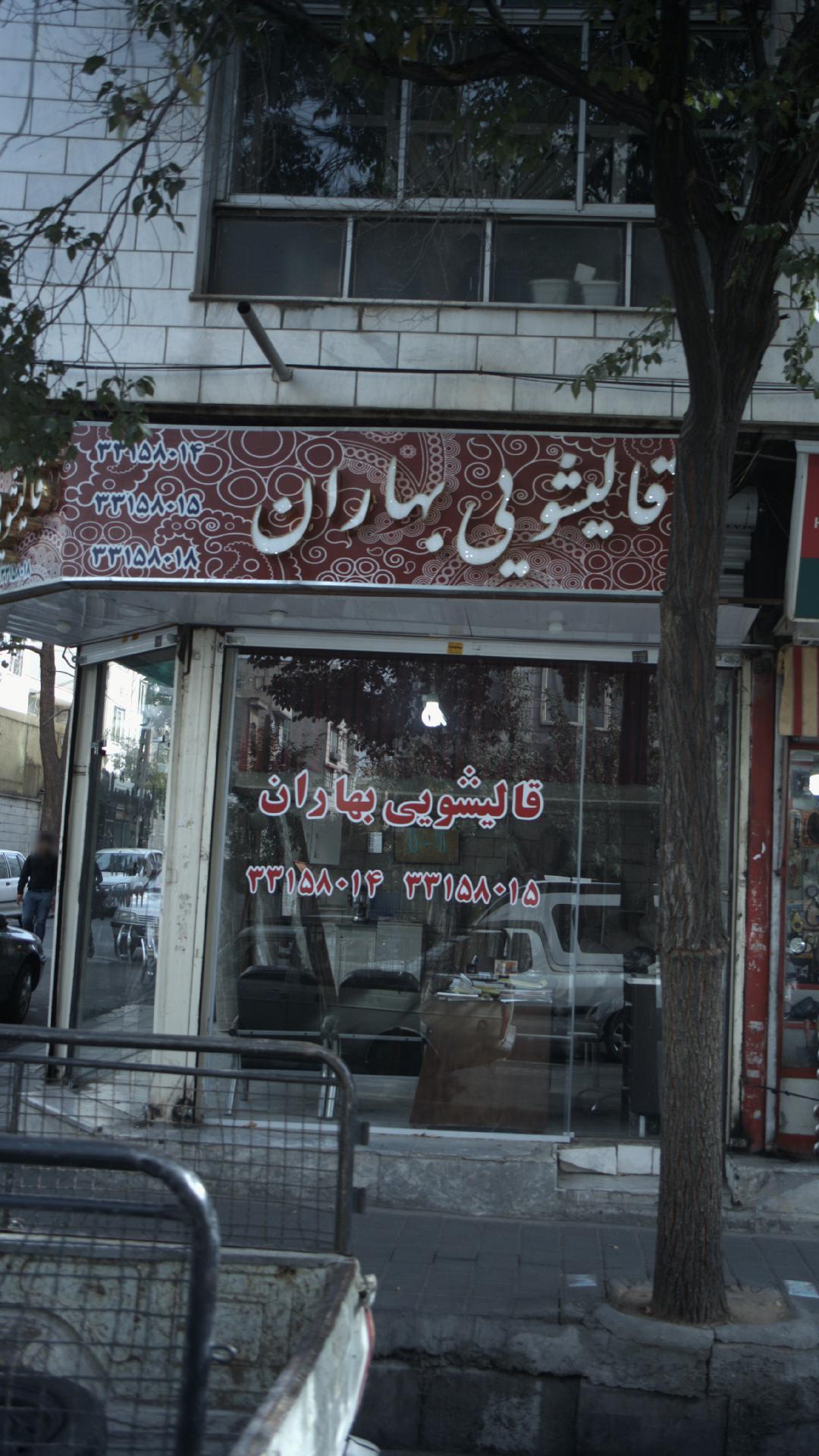 قالیشویی بهاران