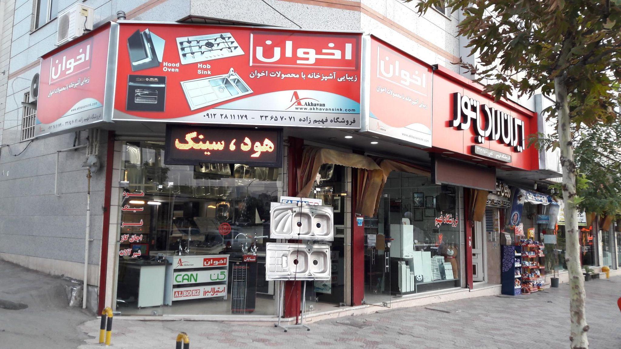 نمایندگی اخوان