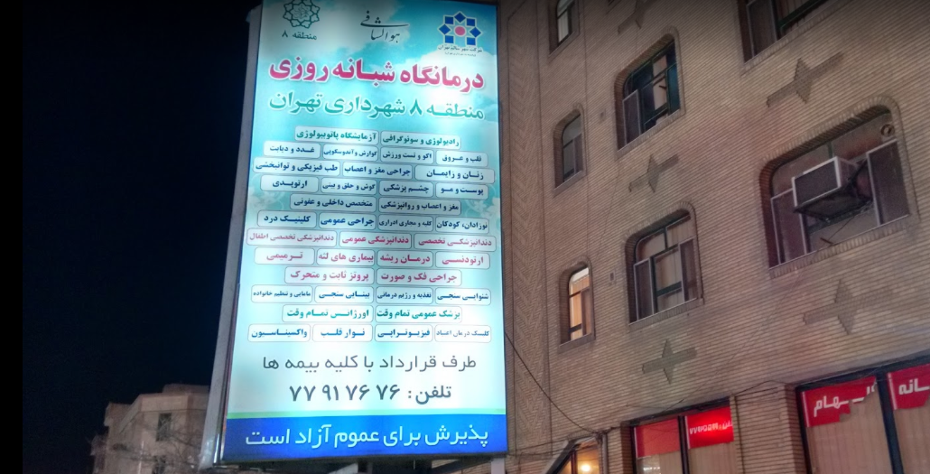 درمانگاه تخصصی شهرداری منطقه ۸
